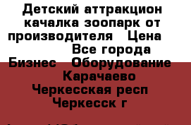 Детский аттракцион качалка зоопарк от производителя › Цена ­ 44 900 - Все города Бизнес » Оборудование   . Карачаево-Черкесская респ.,Черкесск г.